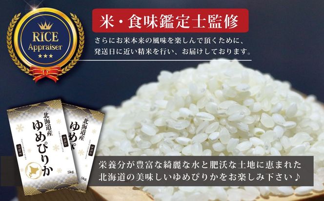 『先行予約』「令和6年産」北海道産ゆめぴりか10kg(5kg×2)【特Aランク】米・食味鑑定士監修 配送地域指定＜3月より発送開始＞【1606102】