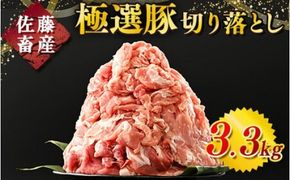 佐藤畜産の極選豚 豚肉の切り落とし3.3 kg ※離島への配送不可