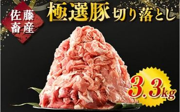 佐藤畜産の極選豚 豚肉の切り落とし3.3 kg※離島への配送不可