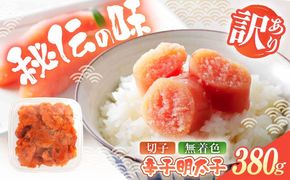辛子明太子（切子）訳あり！380g ≪築上町≫【株式会社木村食品】 めんたいこ 博多明太子 無着色 切れ子[ABEB034]