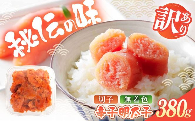 辛子明太子（切子）訳あり！380g ≪築上町≫【株式会社木村食品】 めんたいこ 博多明太子 無着色 切れ子[ABEB034]