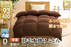 【冬用】洗える 羽毛布団 ダブル 本掛け 増量 冬 掛け布団 ブルガリア産 ホワイトダックダウン93％ 1.6kg 400dp ブラウン 無地 羽毛 布団 羽毛ふとん 本掛け布団 5つ星 ロイヤルゴールドラベル ダウンケット 寝具 掛布団 羽毛掛け布団コインランドリー 防汚加工 柔軟加工 防ダニ [川村羽毛 山梨県 韮崎市 20742896]