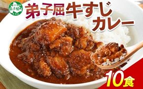 779.牛すじカレー 10個 中辛 じゃがいも 牛 牛肉 肉 業務用 レトルトカレー 保存食 備蓄 まとめ買い 北海道 弟子屈町