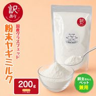 【訳あり特価】国産グラスフェッド【人間・ペット兼用】粉末ヤギミルク200g×1袋　スプレードライ加工（愛知ヤギ農場産） | 栄養満点 全脂粉乳 無添加 パウダー 山羊乳 送料無料