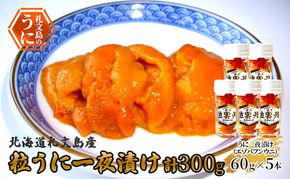 北海道 礼文島産 粒うに 一夜漬け エゾバフンウニ 60g×5本［野崎水産］【 うに ウニ 雲丹 粒ウニ バフンウニ 熟成 素材本来の味 塩うに 珍味 おつまみ 贈答 ギフト 】