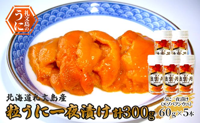 北海道 礼文島産 粒うに 一夜漬け エゾバフンウニ 60g×5本［野崎水産］【 うに ウニ 雲丹 粒ウニ バフンウニ 熟成 素材本来の味 塩うに 珍味 おつまみ 贈答 ギフト 】