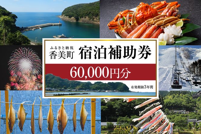 《12/25まで年内発送》【香美町 宿泊補助券 町内 共通 60000円分 有効期限3年】ふるさと納税 おすすめ 宿泊 助成 香住 村岡 小代 兵庫県 日本海 松葉がに 香住ガニ セコガニ かにすき かに のどぐろ 活イカ いか 但馬牛 母の日 父の日 ギフト 贈答 プレゼント あまるべ鉄橋 余部鉄橋 クリスタルタワー ハチ北スキー場 おじろスキー場 香美町 25-09