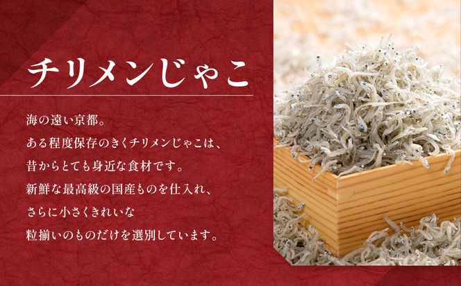 【はれま】チリメン山椒(48g×1袋)｜京都 ちりめん山椒発祥 有名店 保存料無添加 人気セット［ 伝統の味をご自宅で ちりめん山椒 セット おじゃこ しらす ご飯のお供 グルメ 人気 おすすめ 肴 魚 海鮮 ギフト プレゼント 贈答 お取り寄せ 通販 送料無料 ふるさと納税 ］ 261009_A-YK005
