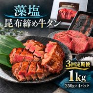 【3回定期便】牛タン 昆布締め 藻塩牛タン 1000g 1kg 250g 4パック 3ヶ月 定期便 ぎゅうたん たん 昆布締め 藻塩 牛肉 肉 味付き 塩味 厚切り 小分け 大容量 焼肉 バーベキュー BBQ 冷凍 お取り寄せ グルメ ギフト プレゼント 贈り物 冷凍便