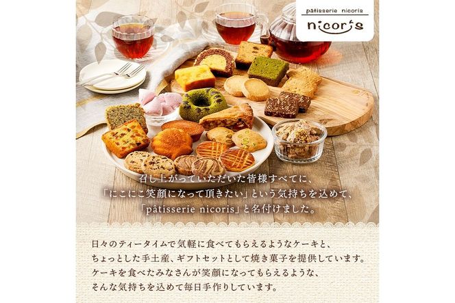 ニコリス焼き菓子11個詰め合わせ【0043-001】