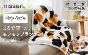 【ニッセン】まるで猫!のようなモフモフブランケット(猫Feel) 三毛猫［ 京都 nissen ひざ掛け 吸湿 発熱 中わた入り 人気 おすすめ 洗える ギフト プレゼント お取り寄せ 通販 送料無料 ふるさと納税 ］ 261009_A-YM006VC03