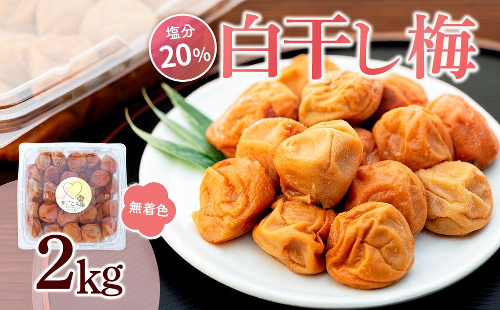 白干し梅 2kg 塩分 20%[TR15w] 304018