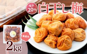 白干し梅 2kg 塩分 20％［TR15w］ 304018_CS020