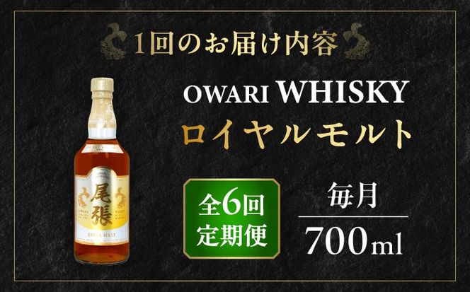 【毎月6回定期便】尾張ウイスキー ロイヤルモルト ウイスキー お酒 アルコール / 愛西市 東海酒造株式会社[AEDR026]