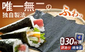 【訳あり】福岡有明のり 焼海苔 全形30枚《築上町》【株式会社木村食品(千代海苔株式会社)】海苔 のり ノリ おかず ごはん[ABEI001]