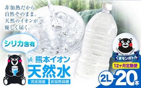【12ヶ月定期便】熊本イオン純天然水 ラベルレス 2L×20本 《お申込み翌月から出荷)》2l 水 飲料水 ナチュラルミネラルウォーター 熊本県 玉名郡 玉東町 完全国産 天然水 くまモン パッケージ---gkt_lcl_485_20h12tei---