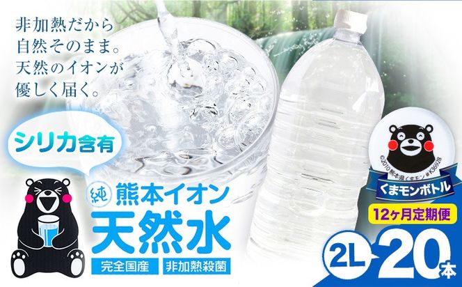 【12ヶ月定期便】熊本イオン純天然水 ラベルレス 2L×20本 《お申込み翌月から出荷)》2l 水 飲料水 ナチュラルミネラルウォーター 熊本県 玉名郡 玉東町 完全国産 天然水 くまモン パッケージ---gkt_lcl_485_20h12tei---