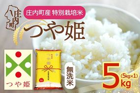 【令和8年産】庄内町産 特別栽培米 つや姫 無洗米 5kg 5kg×1袋 余目産 余目町農協 あまるめ ブランド米 米 国産 単一原料米 山形 庄内平野 庄内
