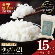 【最短7日発送】大子産米 ゆうだい21（精米）15kg|茨城県 大子町 白米 令和7年産 食味値 コンテスト 受賞 モチモチ （AV022）