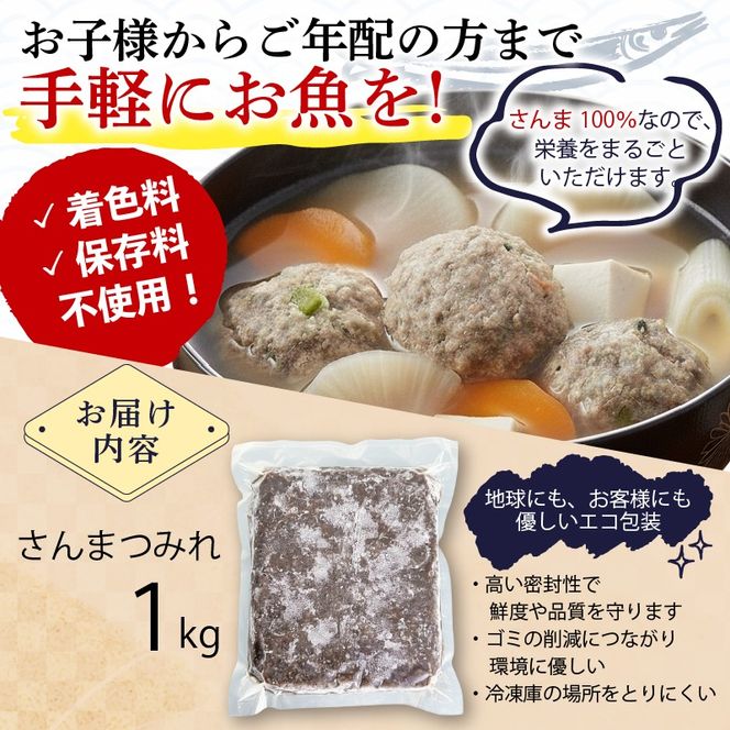 さんまつみれ1kg 冷凍 秋刀魚 簡単調理 味噌汁 健康 フライ おかず おつまみ 晩酌 米 丼 海産物 海鮮 魚介 魚介類 すり身 三陸 大船渡