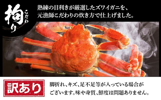 訳あり ズワイガニ 姿 ボイル済み 冷凍 3尾セット 約1.8kg  BM335