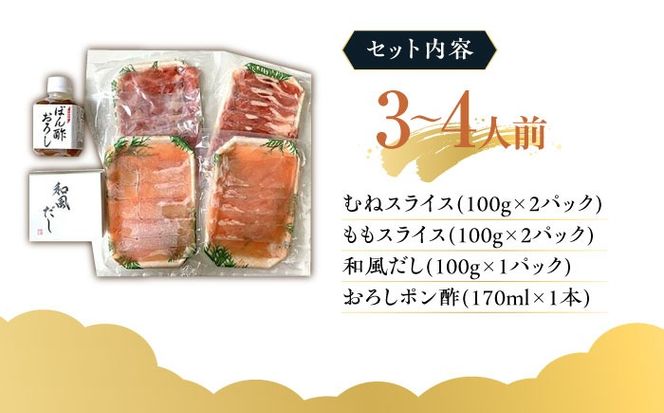 福岡県産銘柄鶏「はかた一番どり」 鶏しゃぶセット(3〜4人前) 《築上町》【株式会社ゼロプラス】[ABDD037]