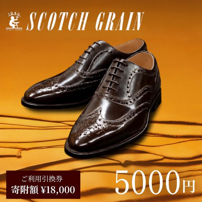 チケット スコッチグレイン 5,000円分 店舗利用券 革靴 ビジネスシューズ ギフト 日本製 送料無料