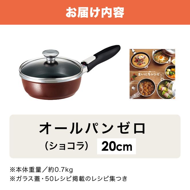 フライパン 深型 20cm オールパンゼロ ショコラ 適温計 セット アサヒ軽金属