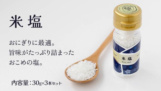 金の恵み米塩 MIRAI 米塩３本セット ソルト しお salt 食べ比べ 調味料 塩 セット 便利 料理 味付 アレンジ こだわり 天然 ミネラル 手づくり さかたの塩 おにぎり 米 コシヒカリ こしひかり 玄米 甘み 旨味