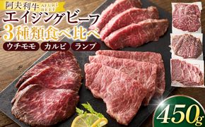 神奈川県産和牛 阿夫利牛のエイジングビーフ 3種類食べ比べセット　450g（2人前）【 牛肉 和牛 神奈川県 小田原市 】 142069_GV006