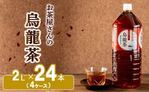 【ふるさと納税】烏龍茶 ウーロン茶 2L 24本 飲み物 飲料 ドリンク 水分補給 ヘルシー 食事のおともに 飲料類 お茶 ソフトドリンク 厳選茶葉 旨味 純水仕立て ストック 