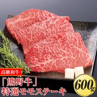 高級和牛「熊野牛」 特選モモステーキ 600g〈4等級以上〉｜牛肉 ビーフ 国産 BBQ 冷凍便 厳選
※離島への配送不可
※着日指定不可