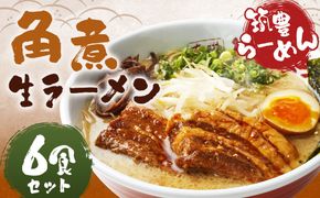 筑豊ラーメン 角煮ラーメン6食セット ラーメン 拉麺 生ラーメン とんこつ 豚骨 とんこつラーメン 豚骨ラーメン 角煮 かくに 筑豊ラーメン セット 福岡県 嘉麻市 冷蔵