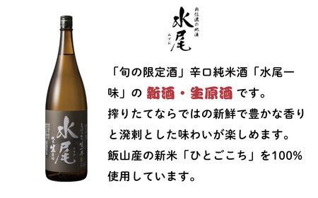 新酒ができたよぉ「水尾　しぼりたて生原酒」1.8L (O-1.5)