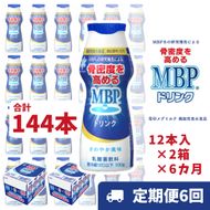 ドリンク 【6カ月定期便】機能性表示食品 MBPドリンク 2箱詰合せ 雪印 メグミルク セット 定期便 骨密度 MBP 健康 サポート カルシウム 機能性表示食品 乳酸菌 飲料 健康 ドリンク まとめ買い 京都府 南丹市