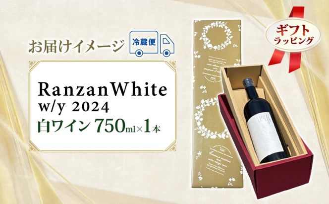 ギフト用 Ranzan White w/y 2024 750ml 1本 白ワイン 辛口 果実酒 山ソーヴィニヨン メルロー 日本ワイン 黒葡萄 魚介料理 エスニック 宅飲み 晩酌 パーティー 葡萄 芳醇 お酒 中口 食事会 お取り寄せ ギフト 贈り物 送料無料 埼玉県 嵐山町