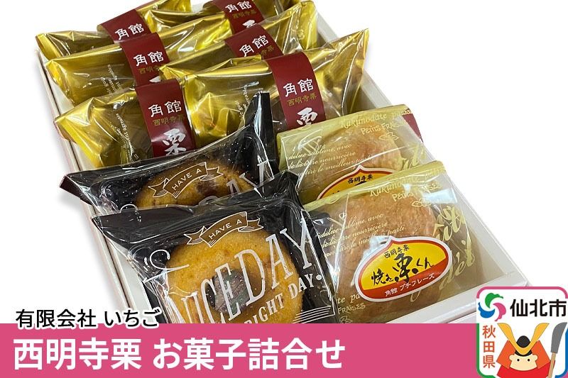西明寺栗 お菓子詰め合わせ(栗かのこ・焼き栗くん・角館りんぐ)|02_icg-010301