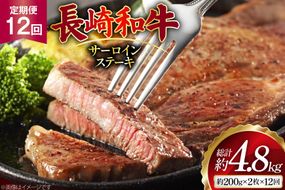 AJ531 【12回定期便】長崎和牛 サーロイン ステーキ 約400g (200g×2枚) [ 肉 牛肉 和牛 高級 ロイン おいしい ステーキ肉 まるしん商会 黒牛 長崎県 島原市 ]