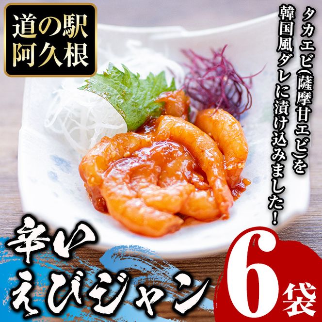 辛いえびジャン(計6袋) タカエビ 海老 えび エビ 薩摩甘エビ 韓国風 冷凍 おかず おつまみ【まちの灯台阿久根】akn027-01