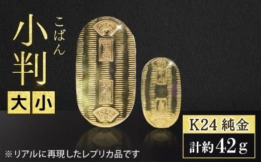純金　K24（24金）　小判　大小セット　BQ-155