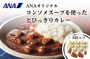 ANAオリジナルビーフコンソメスープを使ったとびっきりカレー８個セット（A1052-1）