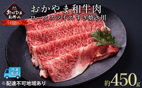 おかやま 和牛肉 A4等級以上 ロース スライス すき焼き 用 約450g 牛 赤身 肉 牛肉 冷凍 良質 とろける 霜降り 優秀 有名 美味しい 血統 