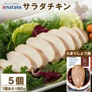 サラダチキン たまり醤油味×5袋 鶏肉 鶏 とり 肉 チキン 醤油 サラダ ダイエット 健康 低カロリー タンパク質 簡単調理 惣菜 冷凍 お手軽 レンジ おかず おつまみ 晩酌 chicken meat 抗生物質 オールフリー 抗生物質不使用 アマタケ 大船渡 三陸 岩手県 国産 [amatake007_1]