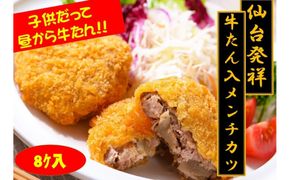 仙台発祥 極上 牛たん入りメンチカツ 本場の味 2個入x4P【牛タン 惣菜 冷凍 食品 おつまみ 仙台市 ひな祭り こどもの日 母の日 父の日 お中元 敬老の日 お歳暮 七五三 宮城県】 ● 041009_AG012