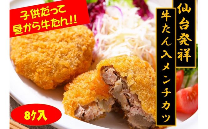 仙台発祥 極上 牛たん入りメンチカツ 本場の味 2個入x4P【牛タン 惣菜 冷凍 食品 おつまみ 仙台市 ひな祭り こどもの日 母の日 父の日 お中元 敬老の日 お歳暮 七五三 宮城県】 ● 041009_AG012