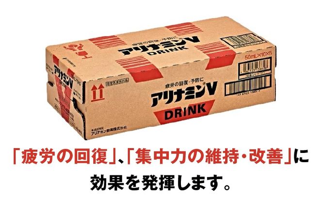 099H3092 【スピード発送】アリナミンV 50ml×50本 栄養ドリンク アリナミン製薬 疲労回復【指定医薬部外品】