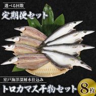 カマス 干物 定期便 トロカマス干物8枚セット｜高知県室戸市 冷凍90日目安 偶数6回/奇数6回/毎月12回
