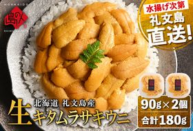 【日時指定不在日対応不可】北海道 礼文島産 産地直送 鮮度抜群 塩水 生キタムラサキウニ 180g（90g×2パック）