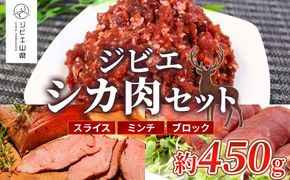 安心安全　ジビエシカ肉セット　スライス・ミンチ・ブロック　約450g [No.403]