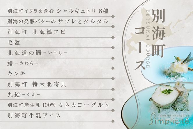 【代官山　一つ星フレンチ】サンプリシテ 食材を絶妙なバランスで再構築「別海町コース」食事券1名様分 ※2名以上で利用可【CC0000093】